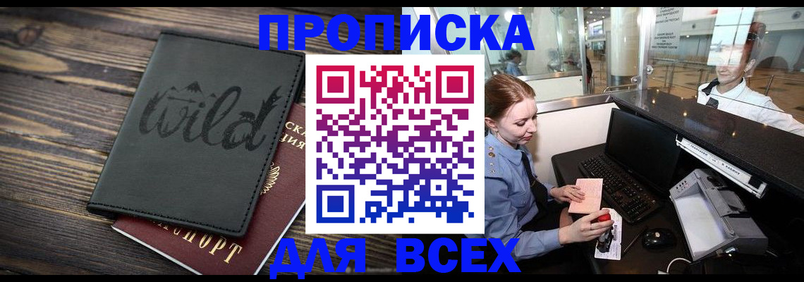 купить прописку в Аше